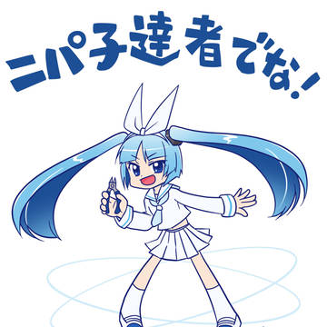 達者でなニパ子