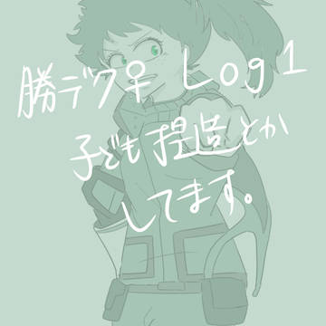 勝デク♀　log1　 [子ども捏造注意]