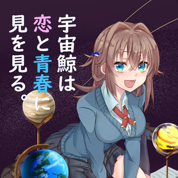 宇宙鯨は恋と青春に夢を見る。