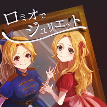 『ロミオでジュリエット』