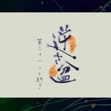 【逆さ盆】第二イベント終了【公式】
