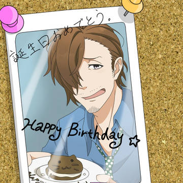 誕生日おめでとう