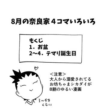 8月奈良家４コマ