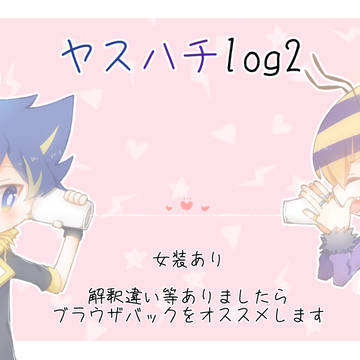 ヤスハチログ②