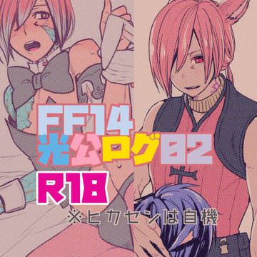 FF14光公ログ02