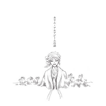 カリム・アルアジームの話
