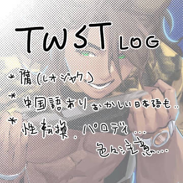TWST 8月log