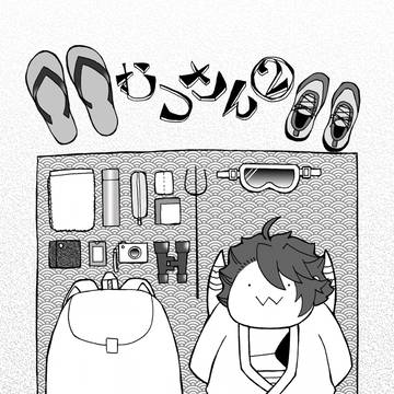 通販のお知らせ【むつさに】