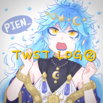 twst log②
