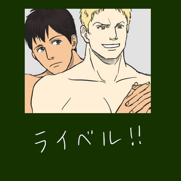 ライベルまとめました
