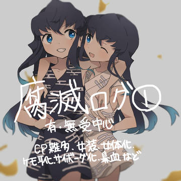 腐滅の刃ログ①