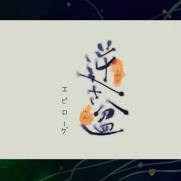 【逆さ盆】エピローグ【公式】