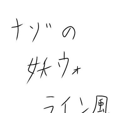 妖怪ウォッチのLINE風会話:番外編？