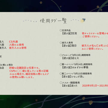 【逆さ盆】使用タグ一覧【更新】