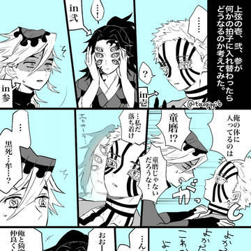 上弦壱、弐、参入れ替わり事件