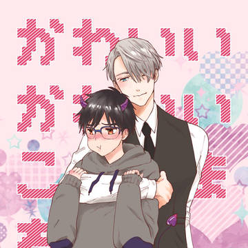 【web再録】サキュバスパロヴィク勇