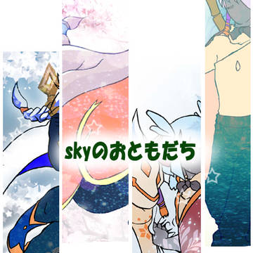 （雪）skyのおともだち