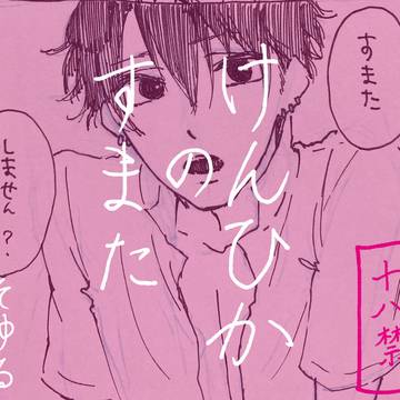 謙光の素股