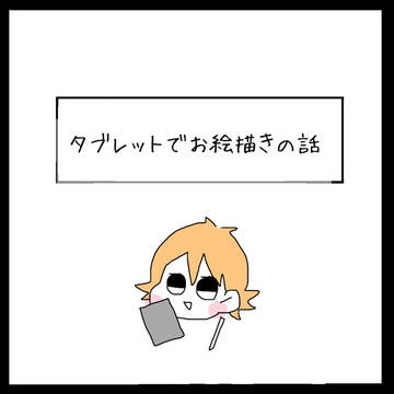 タブレットでお絵描きの話/夫とおひげ