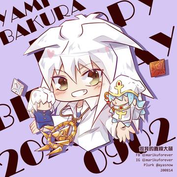 獏良了~誕生日おめでとう
