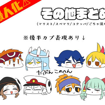 【腐】その他擬マリまとめ