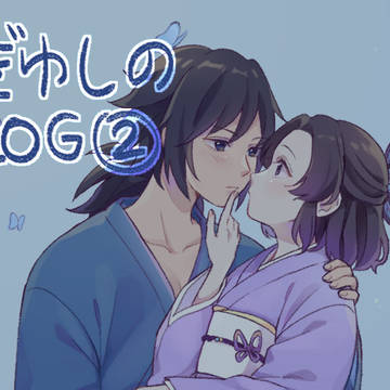 ぎゆしのLOG②