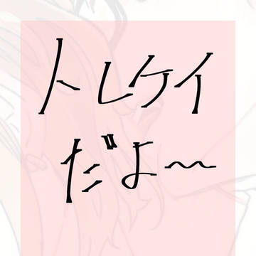 トレケイ