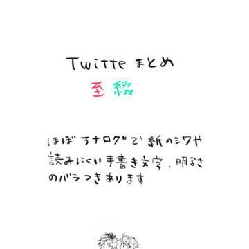 twitterの至綴まとめ
