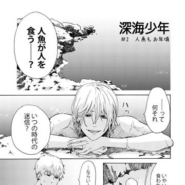 深海少年 #2