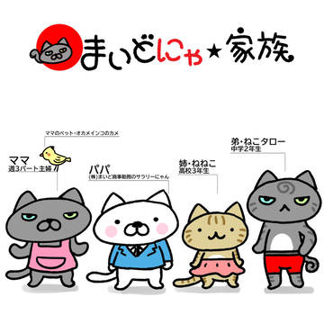 まいどにゃ★家族