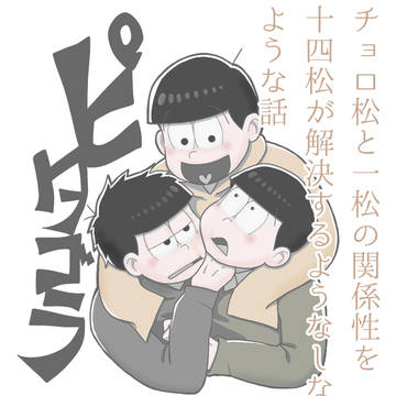 ピタゴラ松漫画