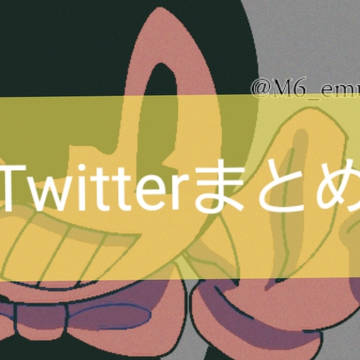 Twitterまとめ