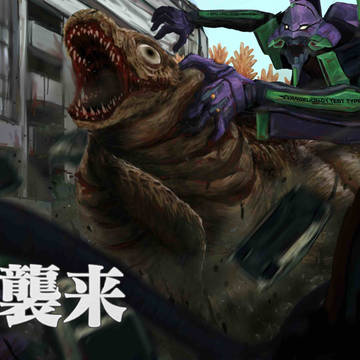 シン・ゴジラ第2形態 VS 初号機