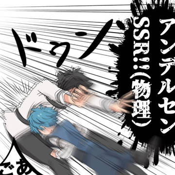 マスター特攻