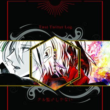 【twstプラスB】Twitterまとめ2【クル監♂ばっかり】