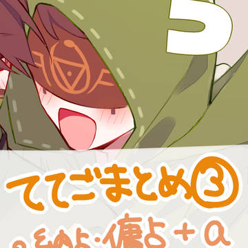 占受ててごまとめ③