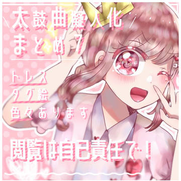 ✿.*･お曲擬まとめ7