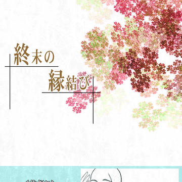 【終縁】花祭り︰01【花祭り】