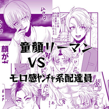 【創作BL】童顔リーマン×ガチムチ配達員
