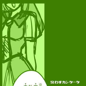 【終縁】０２【交流】