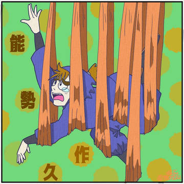 能勢久作