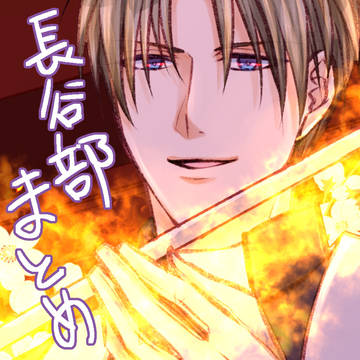 長谷部ログ11【長谷部単体】