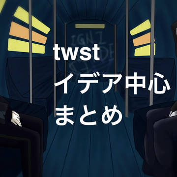 イデア中心色々まとめ