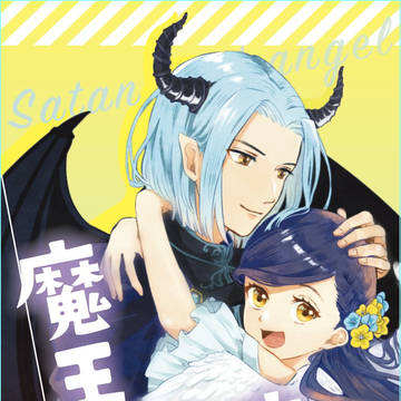 【新刊のお知らせ】魔王と天使