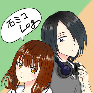 石ミコログ