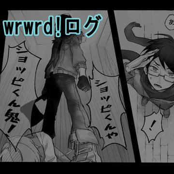 wrwrd!ログ