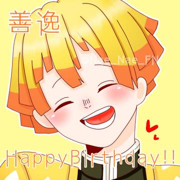 善逸お誕生日おめでとう！！⚡