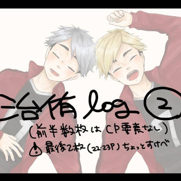 治侑log2