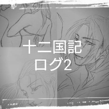 十二国記ログ2