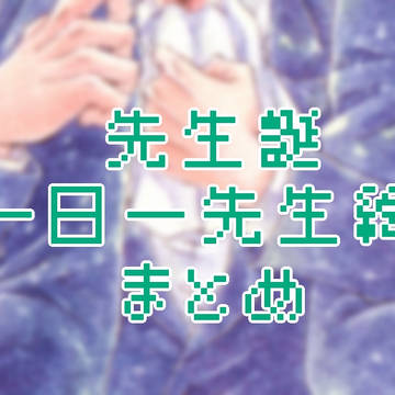 先生誕　一日一先生絵　まとめ